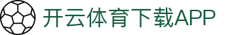 开云体育 (KAIYUN SPORTS)官方网站-APP下载